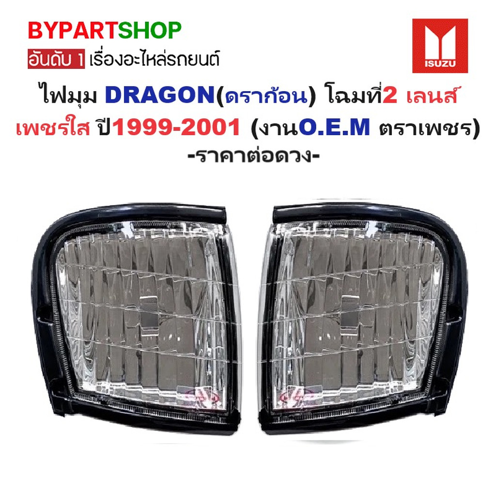 ไฟมุม ISUZU TFR DRAGON ปี 1999-2001 เลนส์เพชร ดราก้อน โฉมสุดท้าย ตราเพชร 35200 [มีตัวเลือกข้าง/คู่]