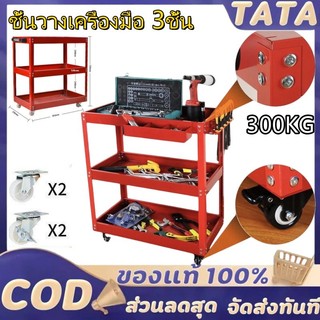 ชั้นวางเครื่องมือรถเข็น 3 ชั้น รับนน.สูงสุดถึง 300 กก พร้อมช่องเสียบไขควง  ชั้นวางอเนกประสงค์ แข็งแรงทนทาน (เหล็กหนา)