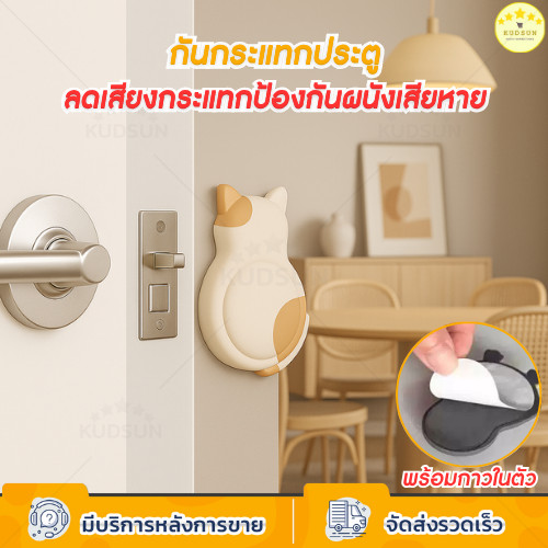 KUDSUN ที่กันกระแทกประตู ซิลิโคนกันกระแทก ลดเสียง ป้องกันผนังเสียหาย ติดตั้งง่าย ไม่ต้องเจาะผนัง door stopper