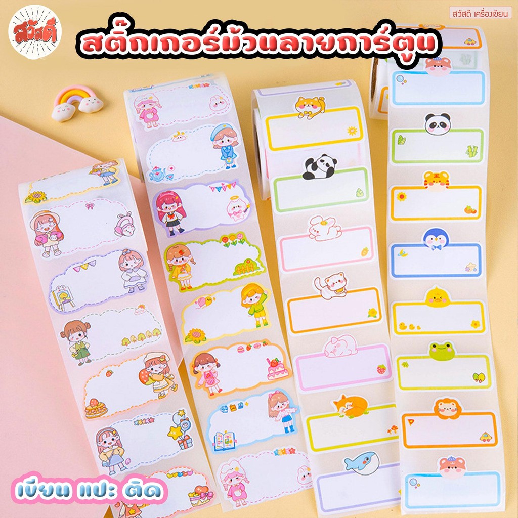 hello สติ๊กเกอร์ม้วน ลายการ์ตูน น่ารัก สำหรับเขียนชื่อติดสิ่งของ หรือ สมุด จำนวน270ดวง ต่อม้วน มีหลายลาย
