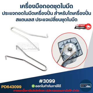 เครื่องมือถอดชุดใบมีด ประแจถอดใบมีดเครื่องปั่น สำหรับ โถเครื่องปั่น สแตนเลส ประแจเปลี่ยนชุดใบมีด #3099 อะไหล่เครื่องปั่น
