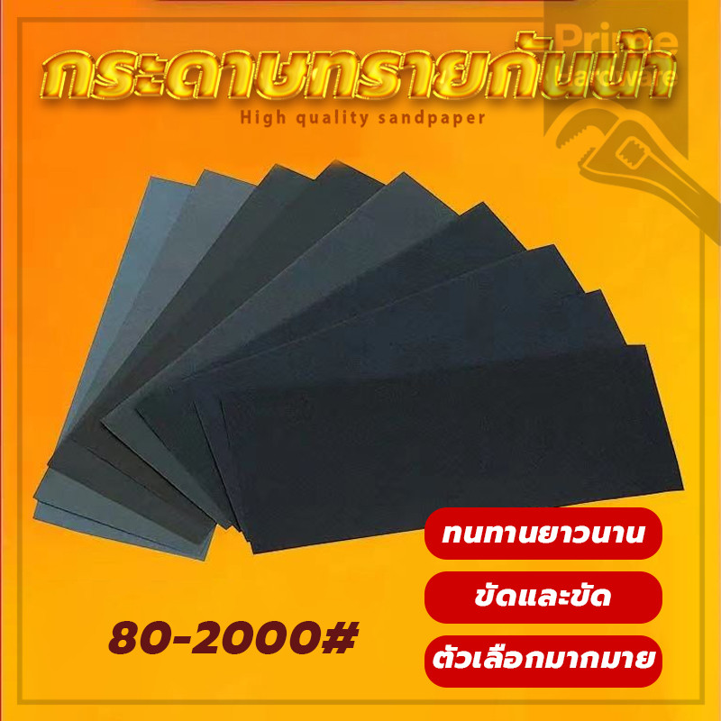 กระดาษทรายกันน้ำ กระดาาทรายขัด กระดาาทรายขัดไม้ กระดาษทรายขัดรถยนต์ 80/120/180/220/400/600/800/1000/2000 ตาข่าย