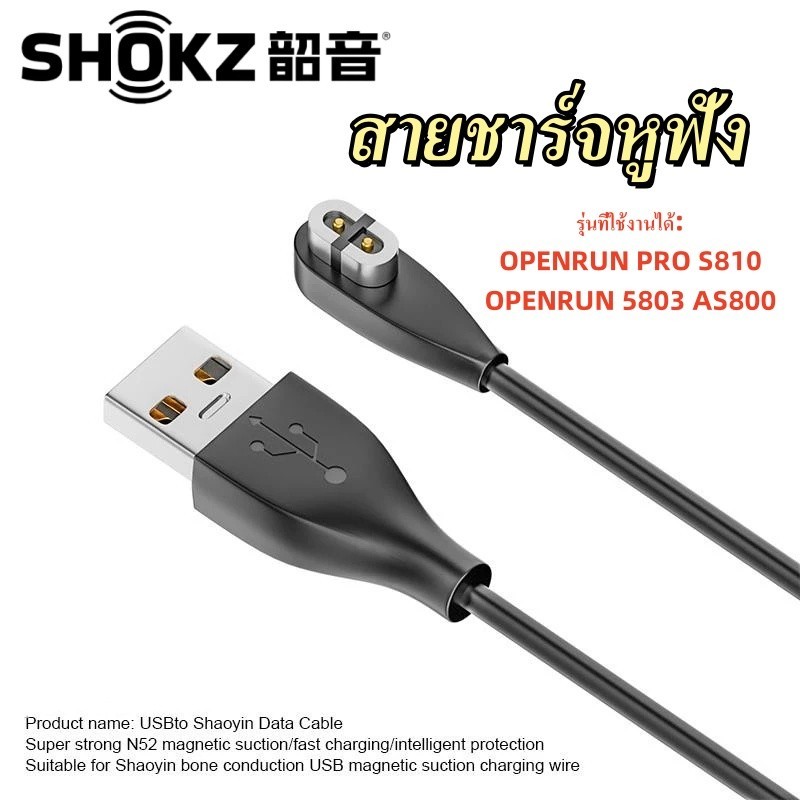 เหมาะสําหรับ Shokz Shaoyin S810/S803/AS800 สายชาร์จหูฟัง Led Bone 5W ชาร์จแม่เหล็ก