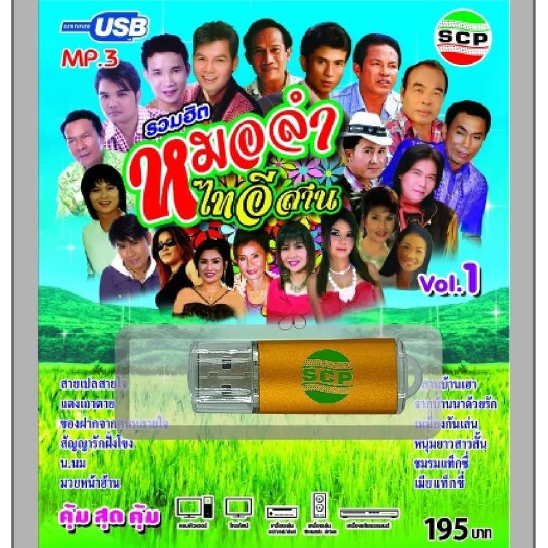 สุดฮอต!!! SCP รวมฮิต หมอลำไทอีสาน ชุด1 USB-SCP-106 USB- แฟลชไดร์ฟเพลง USB MP3เพลง
