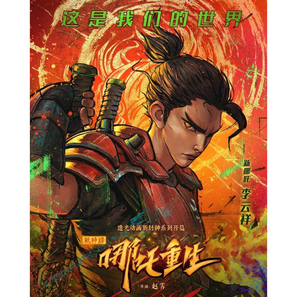 BLURAY ภาพยนตร์การ์ตูน New Gods Nezha Reborn 新神 : Double ( 2021 )