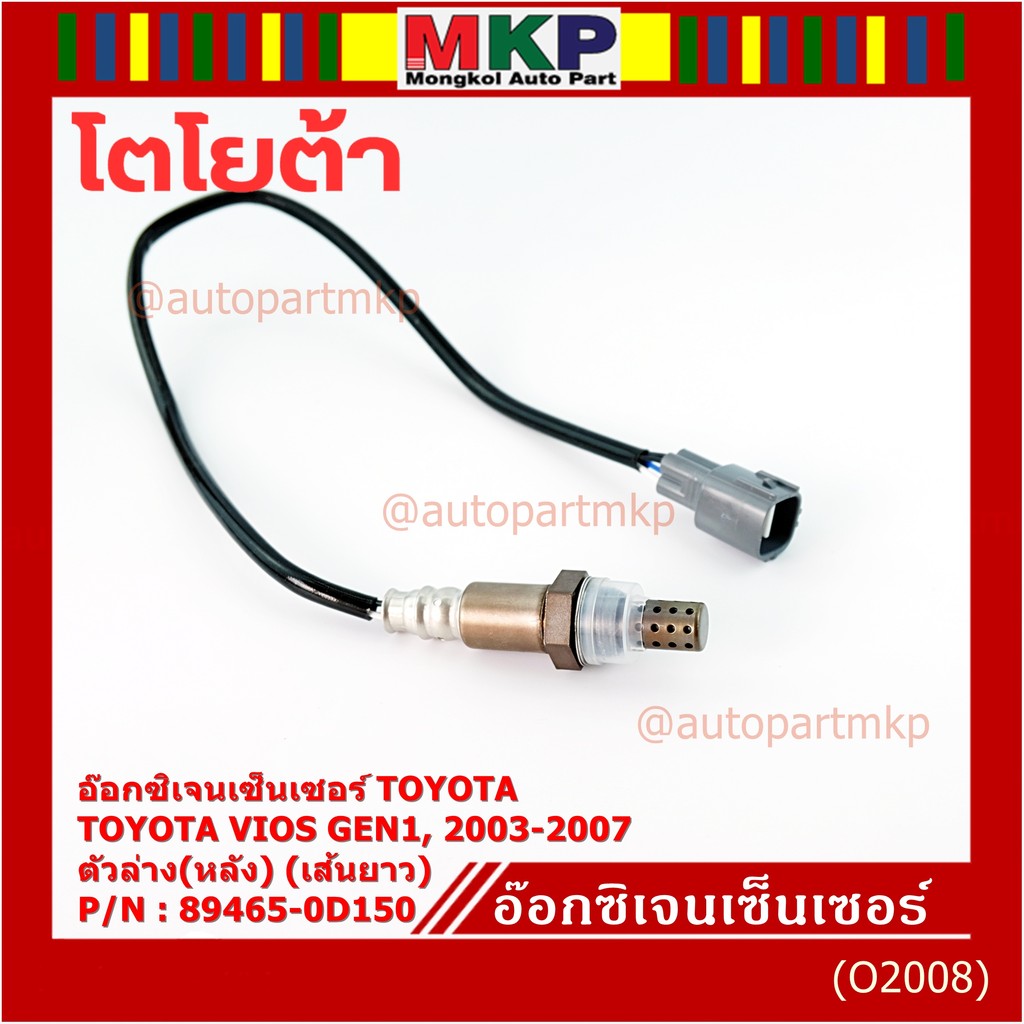 ***พิเศษ*** ใหม่Toyota Vios  Gen 1  , 2003-2007 ออกซิเจนเซ็นเซอร์ ตัวล่าง เส้นยาว  (รหัสแท้ 89465-0D
