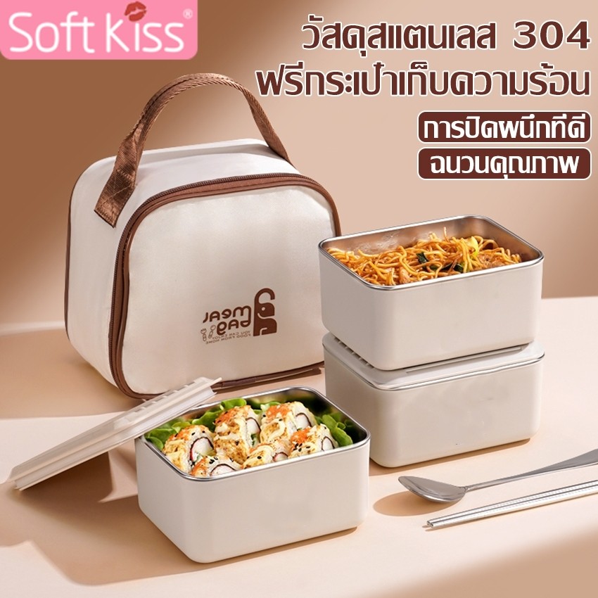 Softkiss กล่องข้าวกลางวัน กล่องเก็บอาหาร 2/3/4 ชั้น ปิ่นโตใส่อาหารสแตนเลส ความจุขนาดใหญ่ ไม่เป็นสนิม