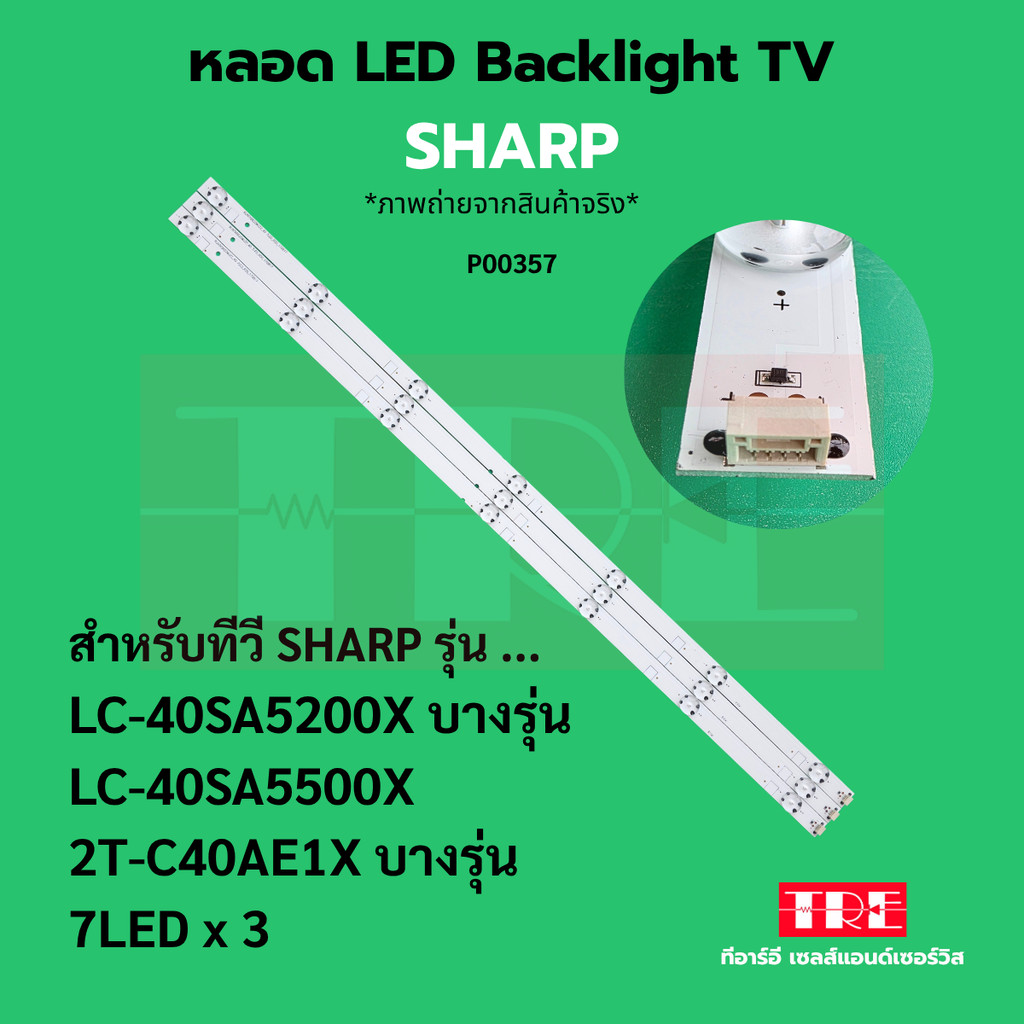P00357 หลอด แบ็คไลท์ Backlight ทีวี SHARP LC-40SA5200X บางรุ่น LC-40SA5500X 2T-C40AE1X บางรุ่น แบบ 7