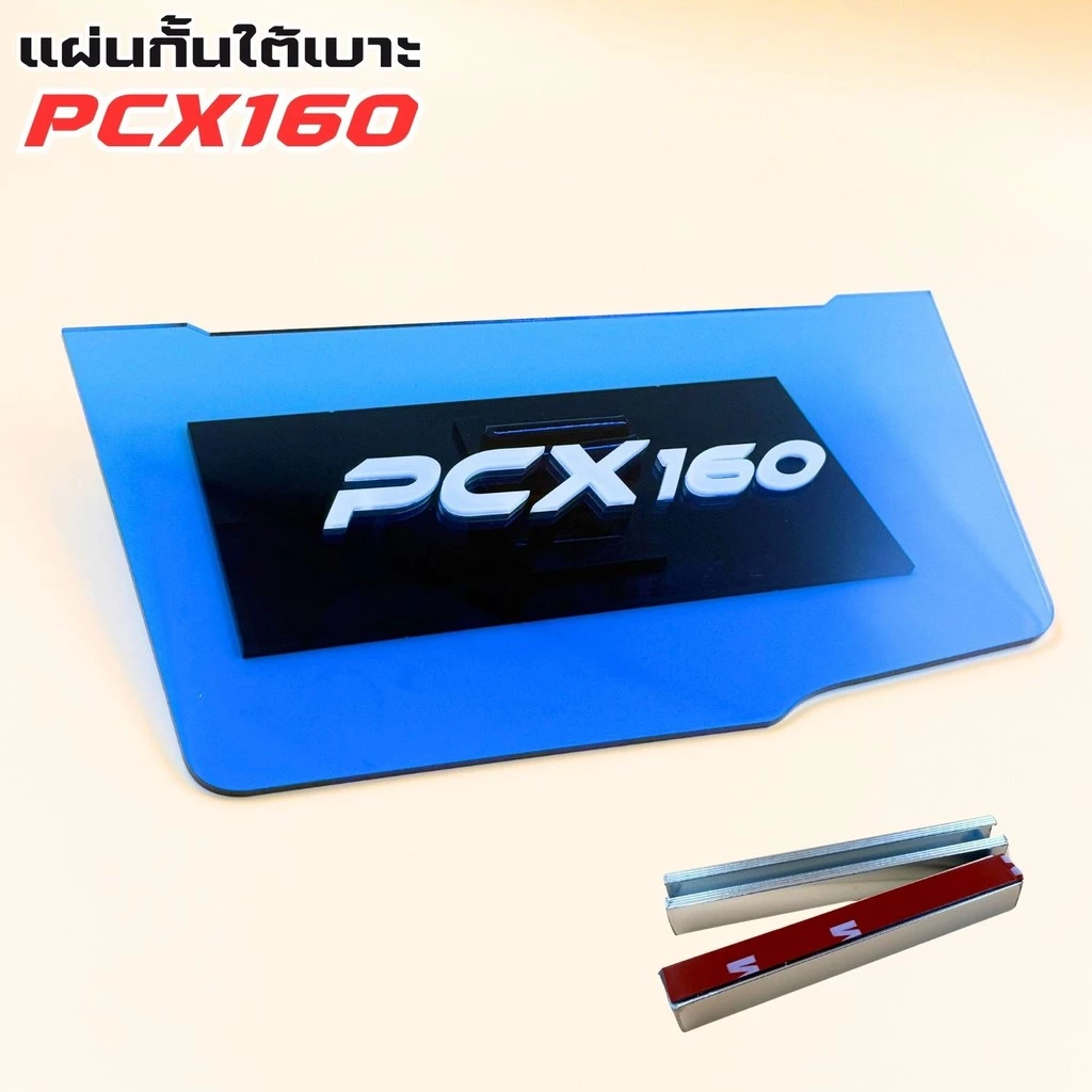 แผ่นกันใต้เบาะ PCX 160 สีน้ำเงินใส thumbnail 8