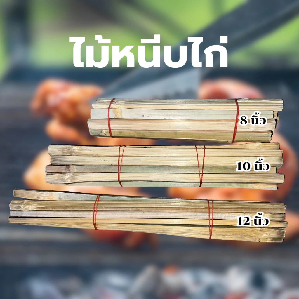 ไม้หนีบ ไม้หนีบไก่ ไม้เสียบไก่ ไม่ย่างไก่ ขนาด 8 / 10 / 12 นิ้ว ไม้สวย ไม่มีเสี้ยน พร้อมส่ง *ออกใบกำกับภาษี* X8