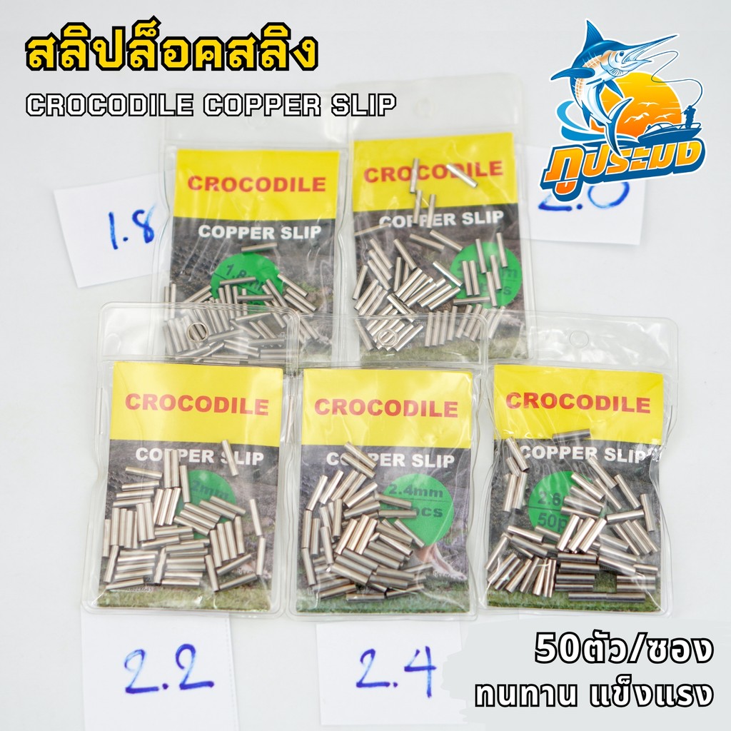 CROCODILE สลิปล็อคสายสลิง ปลอกรัดสลิง สลิปเปอร์ ล็อคลวดสลิงตกปลา COPPER SLIP (50ชิ้น/ซอง)