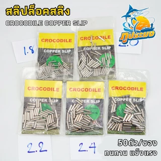 CROCODILE สลิปล็อคสายสลิง ปลอกรัดสลิง สลิปเปอร์ ล็อคลวดสลิงตกปลา COPPER SLIP (50ชิ้น/ซอง)