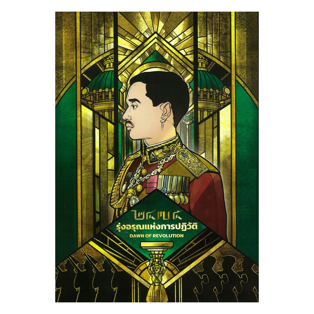 นายอินทร์ หนังสือ ๒๔๗๕ รุ่งอรุณแห่งการปฏิวัติ (ปกแข็ง)