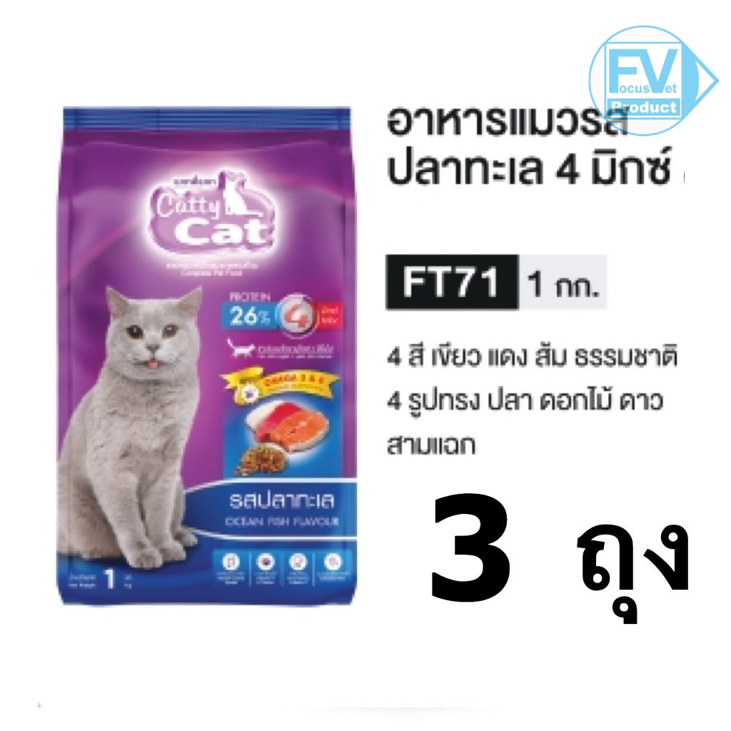 3 ถุง Catty Cat อาหารแมวเม็ด 1 Kg. FT71 ปลาทะเล เพื่อแมวโตที่คุณรัก! Catty Cat รวม 3 kg คุ้มสุดๆ.