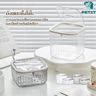 ถังขยะตั้งโต๊ะ แบบใส ขนาดเล็ก พร้อมฝาปิด หรูหรา สําหรับหอพัก…