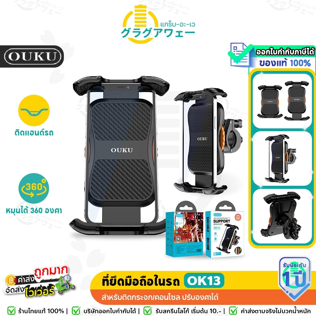 OUKU OK13 ที่ยึดโทรศัพท์รถมอเตอร์ไซ ติดแฮนด์ หมุนได้ 360 องศา Bike motorcycle holder ok