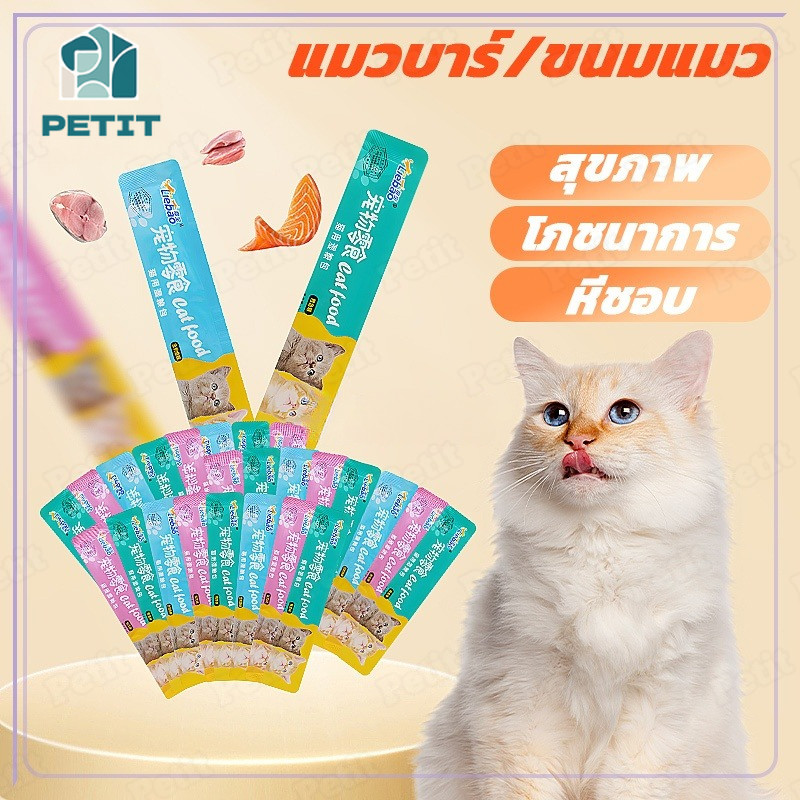 【50/100ชิ้น】ขนมเเมวเลีย ขนมแมว แถบแมว อาหารเปียกแมว แสนอร่อย cat snack stick รสชาติอร่อยถูกใจน้องแมว【 15g มี 3 รสชาติ 】