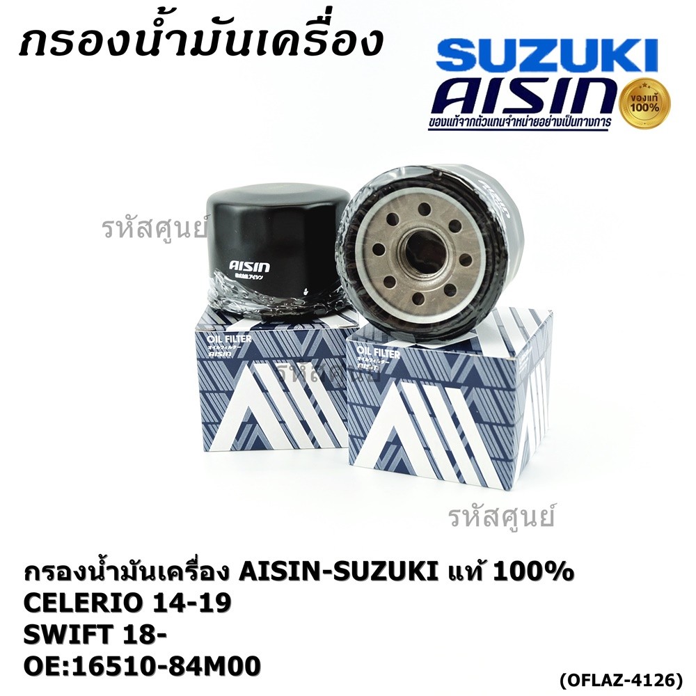 AISIN แท้100% (ผู้จัดจำหน่ายถูกต้อง) กรองน้ำมันเครื่อง SP SUZUKI SWIFT'18,CELERIO'14-'19 รหัส16510-84M00 OFLAZ-4126