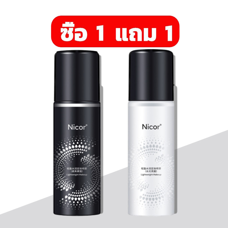 [โปร 1 แถม 1]สเปรย์ล็อคเมคอัพ สเปรย์ล็อค ควบคุมความมัน ติดทนยาวนาน 12 ชั่วโมง สำหรับผิวผสมและผิวมัน