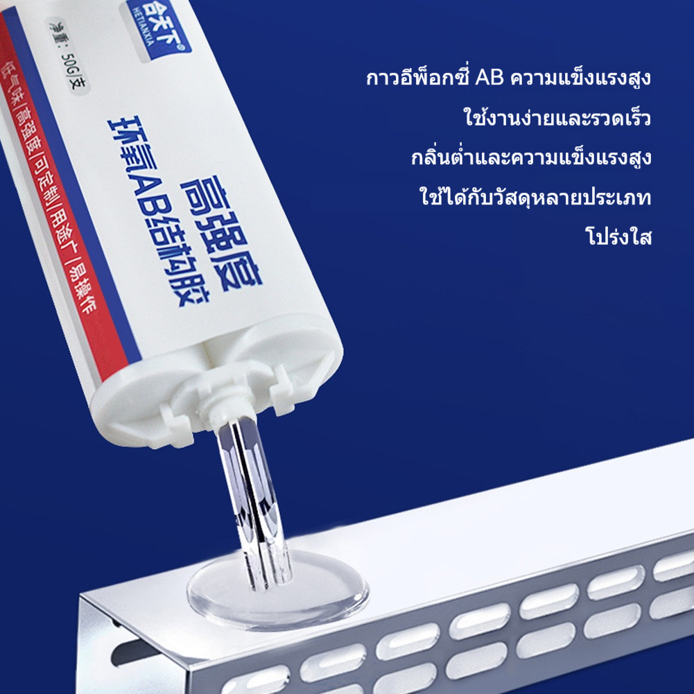 กาวอีพอกซีเรซิน AB ใส แห้งเร็ว ยึดติดแน่นกับโลหะ เซรามิก ไม้ หิน ฯลฯ