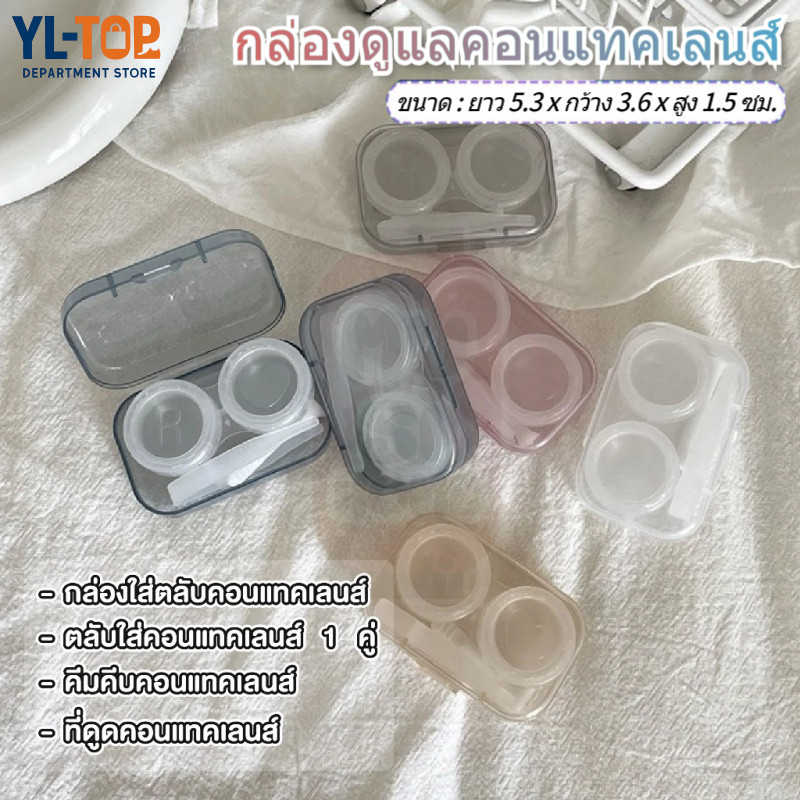 กล่องดูแลคอนแทคเลนส์ (ชุดพร้อมอุปกรณ์สวมใส่)  - กล่องใส่คอนแทค มีห้าสีให้เลือก G3535