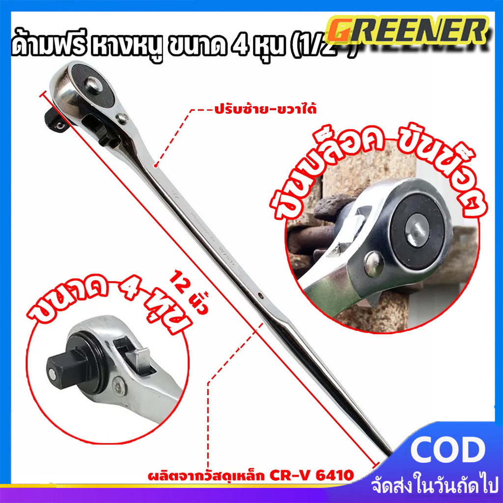 Greener ประแจบล็อกฟรี หางหนู 1/2" ด้ามบล็อค ด้ามบล็อกฟรี เหมาะกับการใช้งานหนัก ปรับหมุนซ้าย-ขวาได้ ด้ามก๊อกแก๊ก ด้ามฟรี
