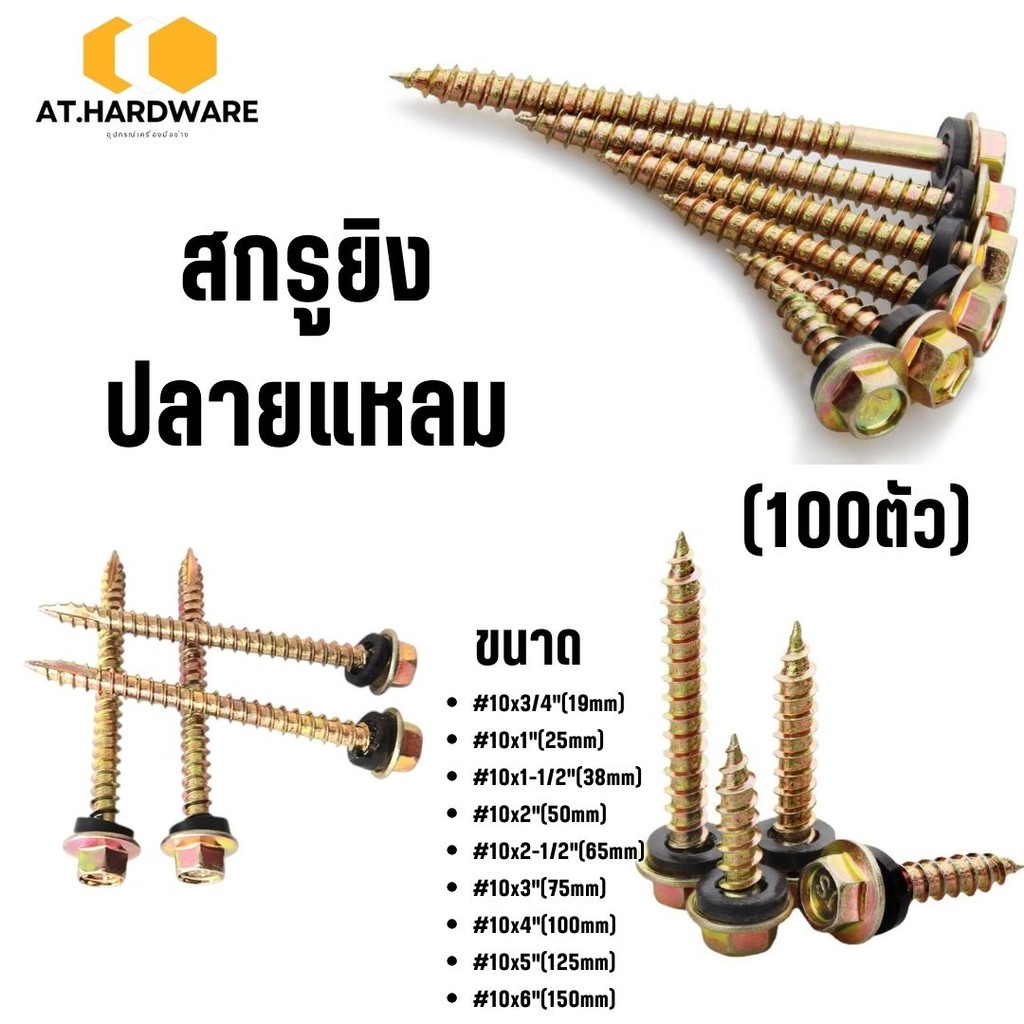 สกรูยิงหลังคาปลายแหลมผ่า หัวเหลี่ยม ชุบรุ้ง #10x3/4-6นิ้ว (100ตัว) แหวนยางรอง ยึดกระเบื้องหลัง ยิงเหล็ก