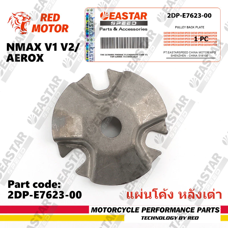 2DP-E7623-00 หลังเต่า, ชามปะกับเม็ด, ปะกับตุ้ม ศูนย์ AEROX, ALL NEW AEROX,ALL NEW NMAX, NMAX, TRICITY155, LEXI