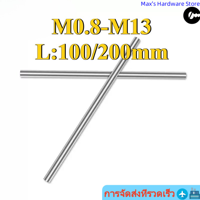 เหล็กความเร็วสูงแท่งเหล็กสีขาว M0.8-M13 * 100/200 มม. บาร์เหล็กสีขาวรอบเปลี่ยนเครื่องมือรอบบาร์กลม (RM-TH)