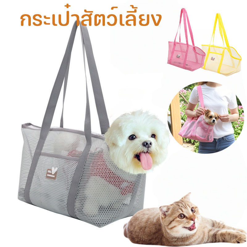 กระเป๋าสัตว์เลี้ยง กระเป๋าแมว กระเป๋าสุนัข ระบายอากาศดีเยี่ยม พกพาสะดวก ผ้าตาข่าย