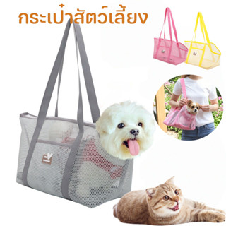 กระเป๋าสัตว์เลี้ยง กระเป๋าแมว กระเป๋าสุนัข ระบายอากาศดีเยี่ย…