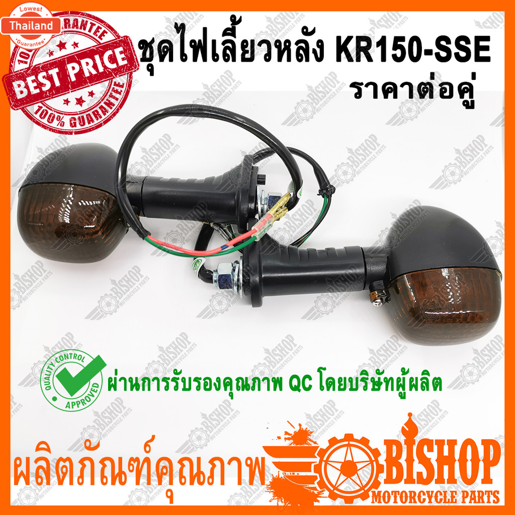 ไฟเลี้ยวหลัง KR150-SSE KR150 VICTOR SERPICO ชุดไฟเลี้ยวหลังpriceต่อคู่ อันยาว