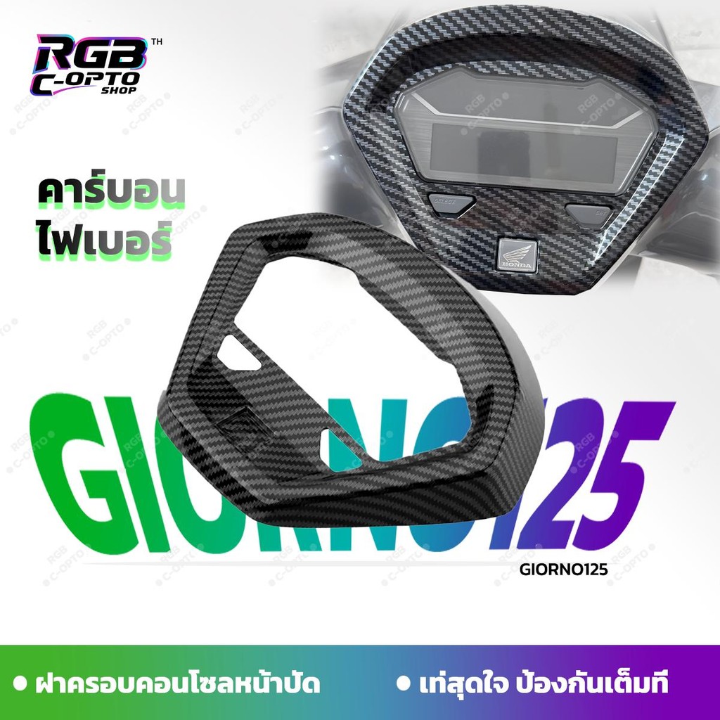 ครอบไมล์/ครอบหน้าปัด ลายคาร์บอน ตรงรุ่น Honda Giorno+125 ปี 2023-2025 กันรอย ติดตั้งง่าย ของแต่งรถ