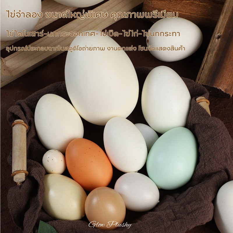 ไข่จำลองเหมือนจริงทุกขนาด ไข่ไดโนเสาร์-นกกระจอกเทศ-ไข่เป็ด-ไข่ไก่-ไข่นกกระทา พร็อพตกแต่ง & ถ่ายภาพ