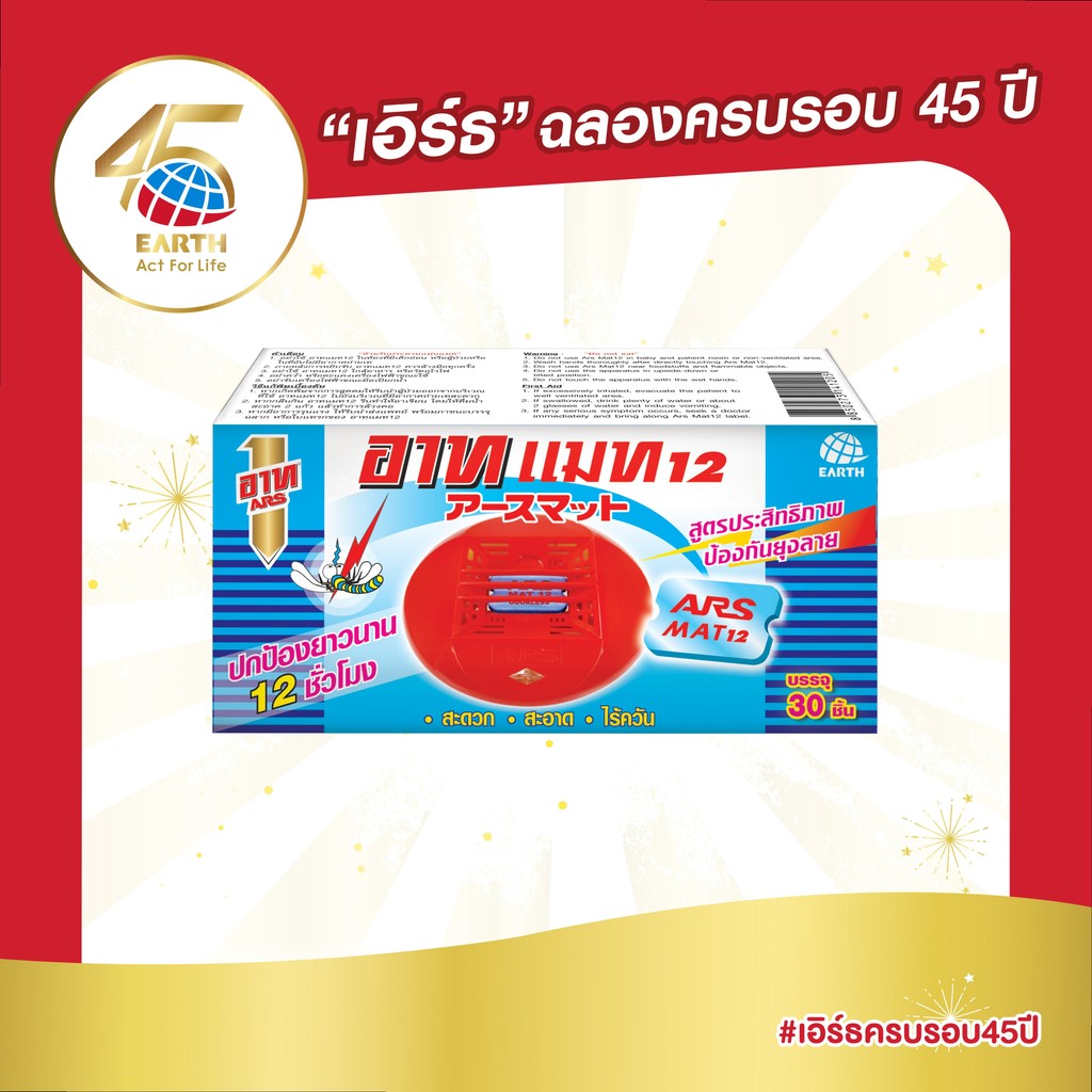 อาท แมท แผ่นสำหรับใส่เครื่องไล่ยุงไฟฟ้า 30 ชิ้น แผ่นไม่รวมตัวเครื่อง ARS MAT 30 pcs.
