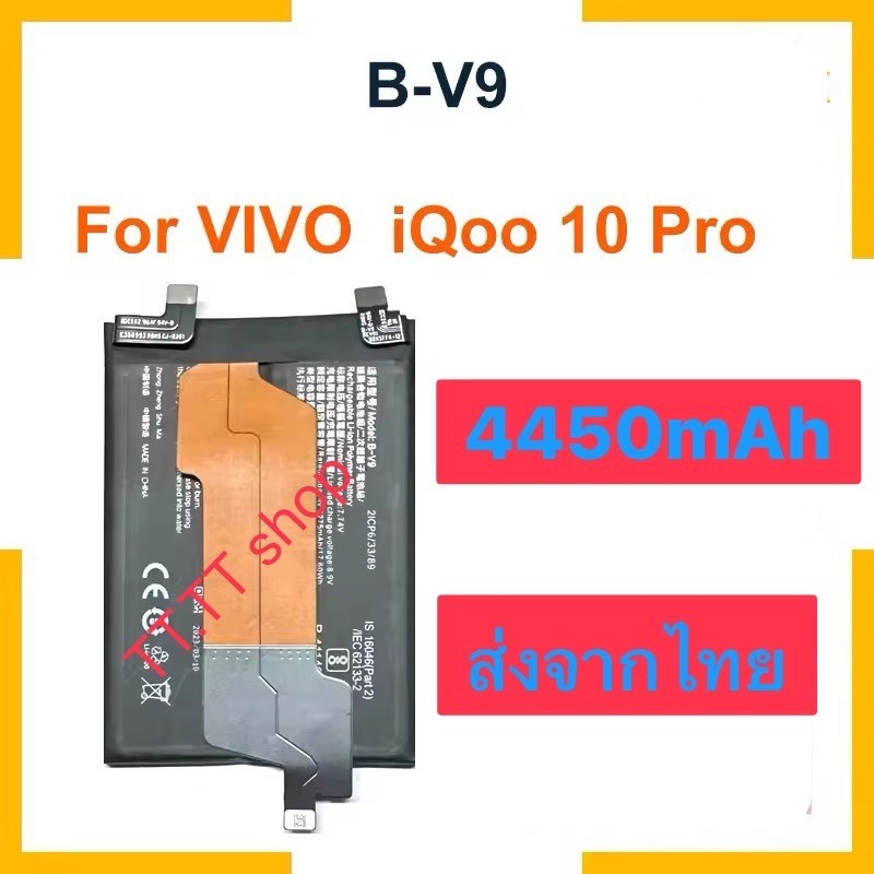 แบตเตอรี่ Vivo iqoo 10 Pro B-V9 4450mAh ส่งจากไทย