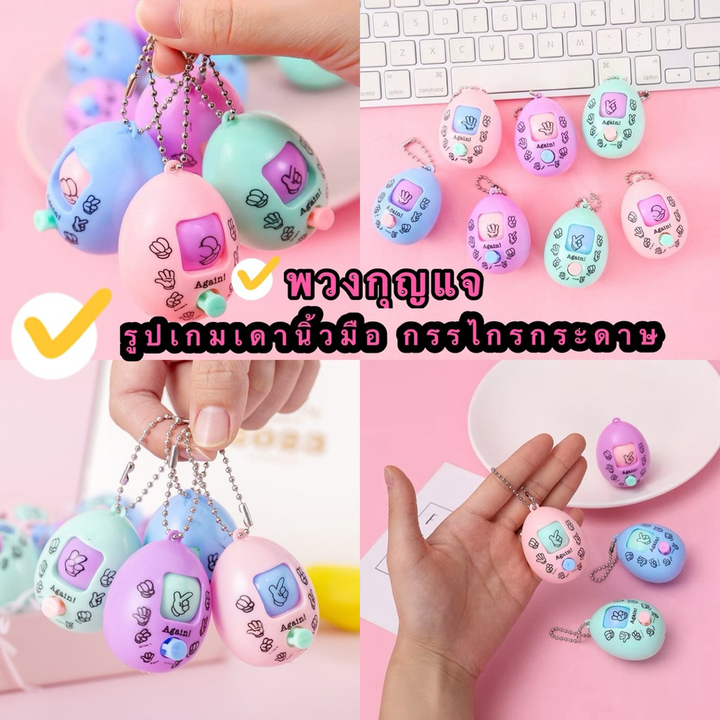 kingmallshop（4055）พวงกุญแจ รูปเกมเดานิ้วมือ กรรไกรกระดาษ ไข่หลอก ของเล่นสําหรับเด็ก