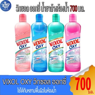 วิกซอล ออกซี่ น้ำยาล้างห้องน้ำ Vixol Oxy ปริมาณ 700 มล.