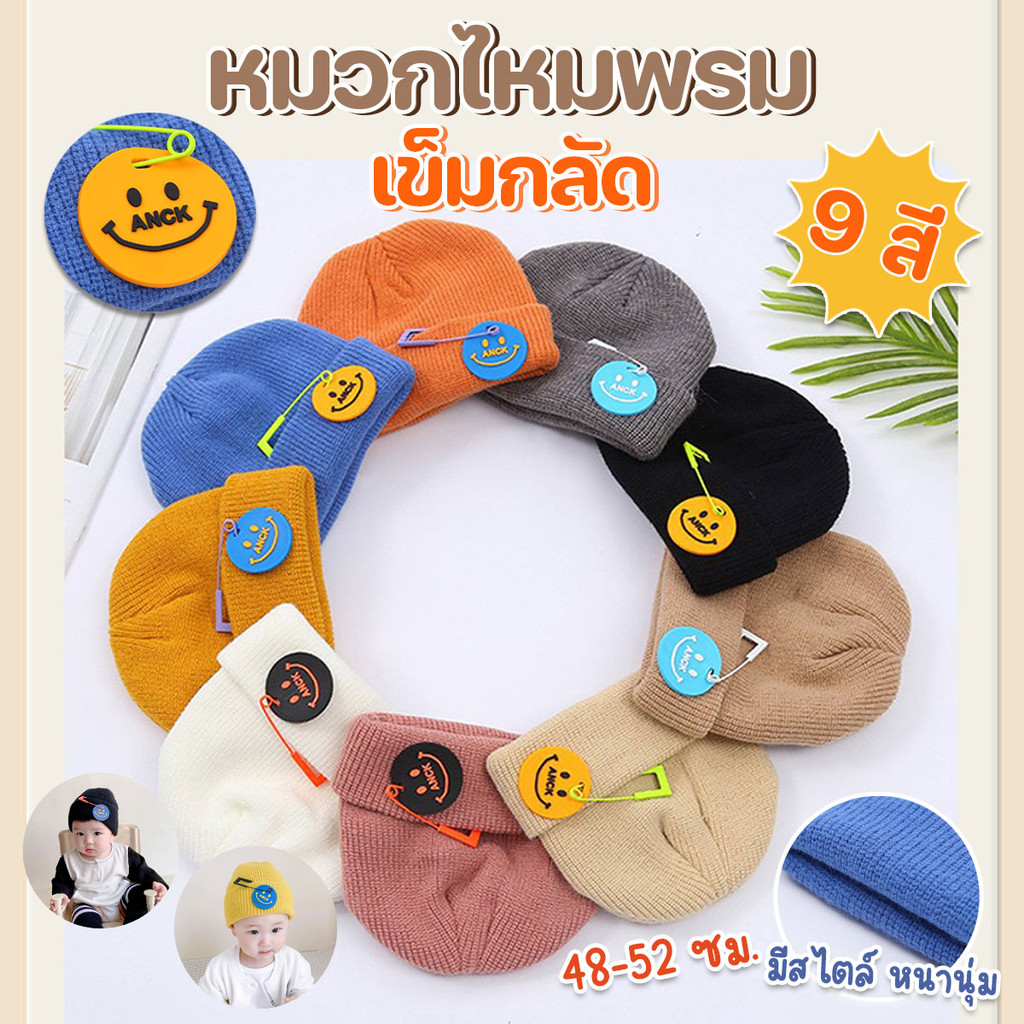 หมวกไหมพรมถักแฟชั่น รุ่นเข็มกลัด พร้อมป้ายรูปยิ้มสวยงาม ล้าง Stock จ้า