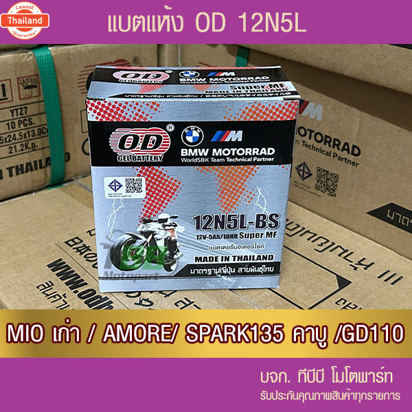 แตเตอรี่มอเตอร์ไซค์ OD 12N5L-BS 12V 5A แตเตอรี่แห้ง ห่อกันกระแทก