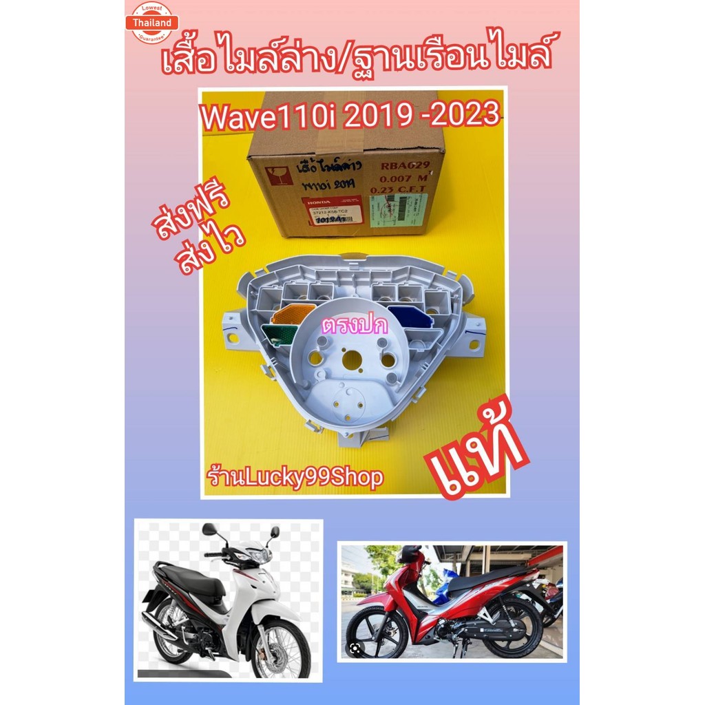 เสื้อไมล์ล่างเวฟ110i LED 2019-2023 แท้เิกศูนย์ HONDA  ส่งฟรี  37212-K58-TC2