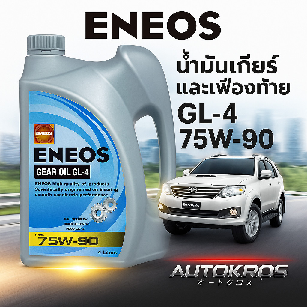 ENEOS น้ำมันเกียร์ GL-4 75W-90 กึ่งสังเคราะห์ สำหรับเกียร์ธรรมดา เกียร์เฟืองท้าย 1 ลิตร และ 4 ลิตร