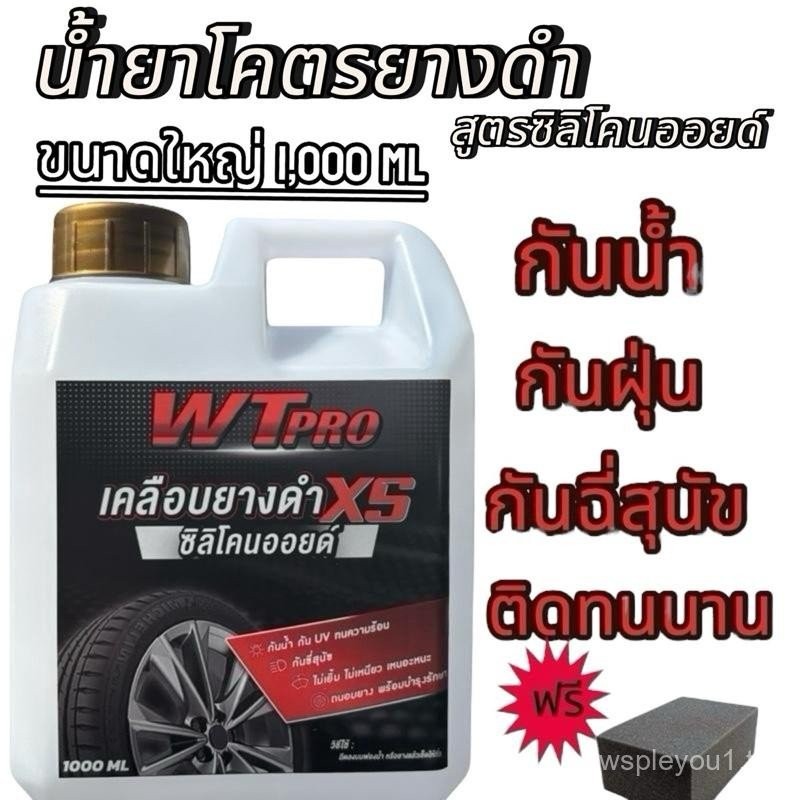 005 [กันน้ำ] ส่งไว ทายางดำ กันน้ำ สูตรซิลิโคนออยล์    แถมฟองน้ำดำเคลือบชิ้นดำ เคลือบพลาสติก รถยนต์รถ