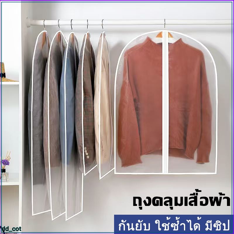 (3/5 ชิ้น) ถุงคลุมเสื้อผ้า ถุงใส่เสื้อผ้า ถุงใส่สูท แบบมีซิป กันยับ ช่วยให้ตู้เป็นระเบียบ สีขาวขุ่น