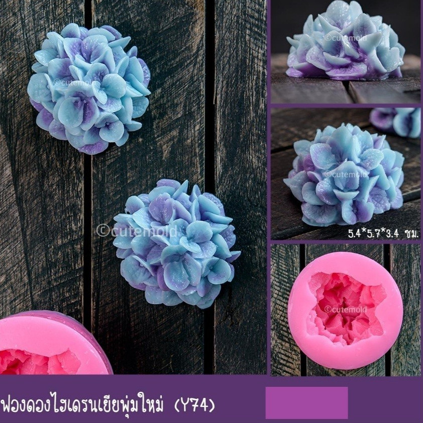 มีสินค้า/ cutemold / แม่พิมพ์ซิลิโคน พิมพ์ฟองดอง ไฮเดรนเยีย  ไฮเดรนเยียพุ่มใหม่ Y74