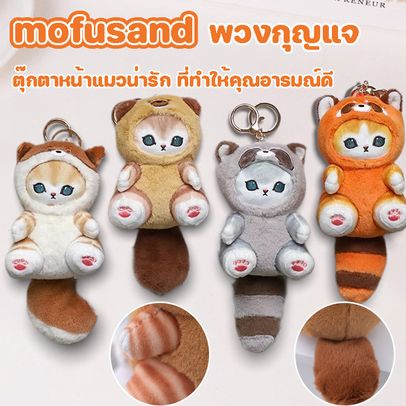 พร้อมแล้ว พวงกุญแจ mofusand ตุ๊กตาแมวน่ารัก สี่ประเภท มีหาง ขนนุ่มนิ่ม กระเป๋า แขวนไว้บนกระเป๋า ของขวัญ ที่สมบูรณ์แบบ
