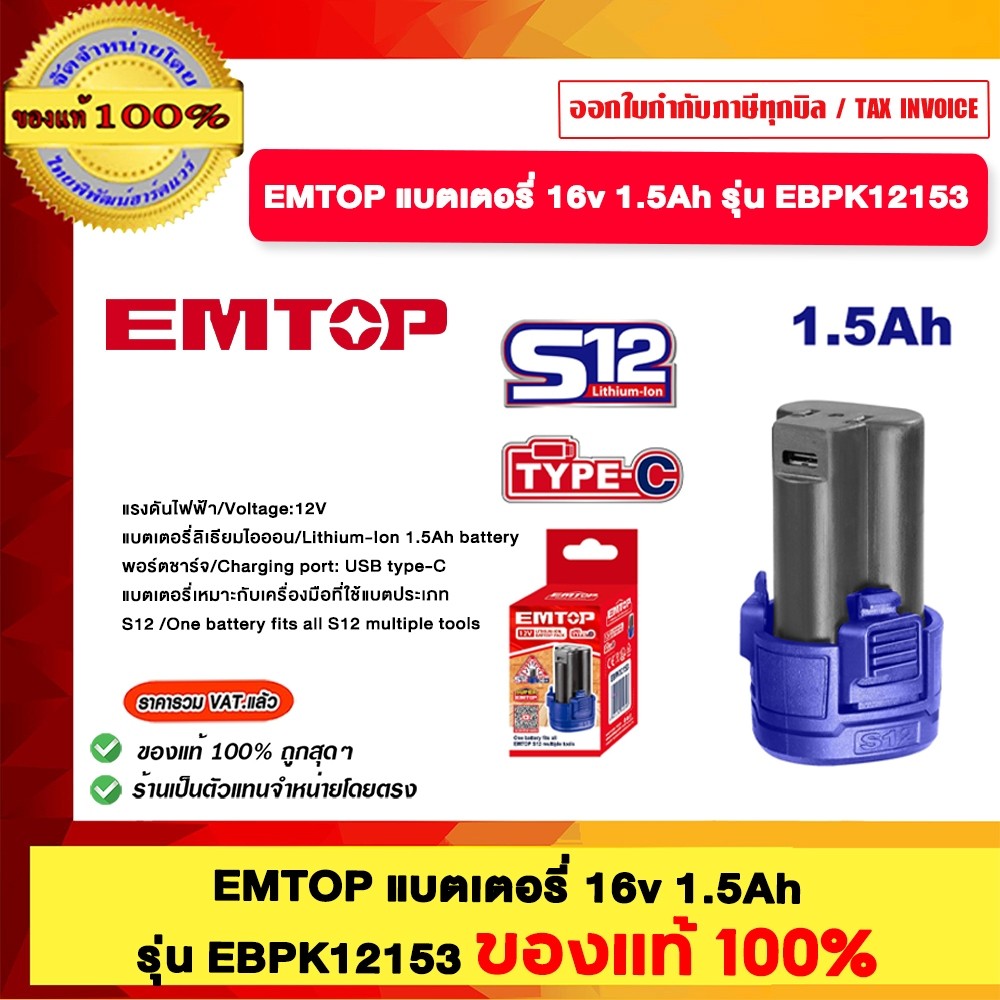EMTOP แบตเตอรี่ 12V 1.5Ah รุ่น EBPK12153 ของแท้ 100%