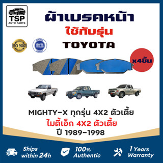 MAXMA ผ้าเบรคหน้า TOYOTA MIGHTY-X 2WD LN50-56 ปี 1990-1998, …