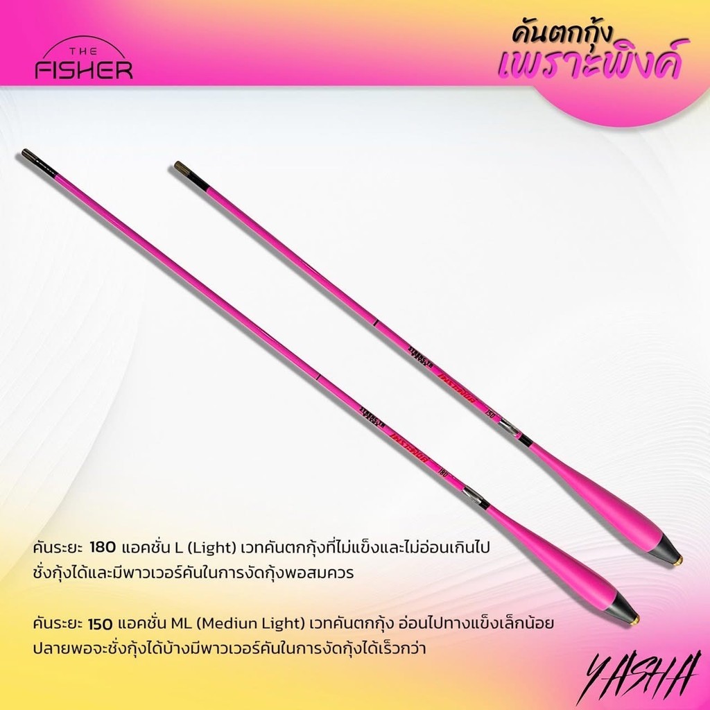 Yasha คันตกกุ้ง รุ่น EBI : เพราะพิงค์ พร้อมชุดตกสำเสร็จรูป พร้อมใช้งาน ราคา ถูกที่สุด ดีลบีเคเค แกลเลอรีภาพที่ 3