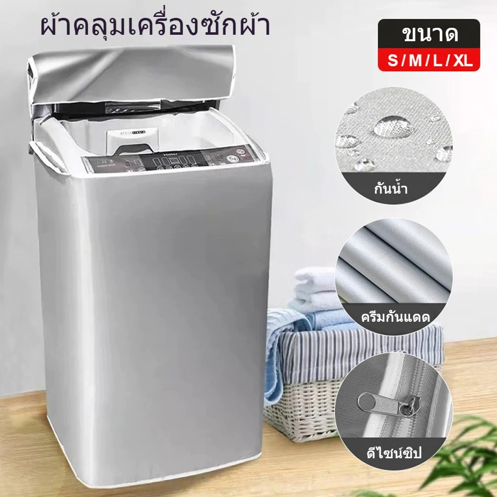 S/M/L/XL ฝาครอบเครื่องซักผ้า กันน้ำ กันฝุ่น กันแดด เคส Protector ผ้าคลุมเครื่องซักผ้าฝาบน ฝาครอบกันฝุ่นเครื่องซักผ้า